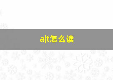 a|t怎么读